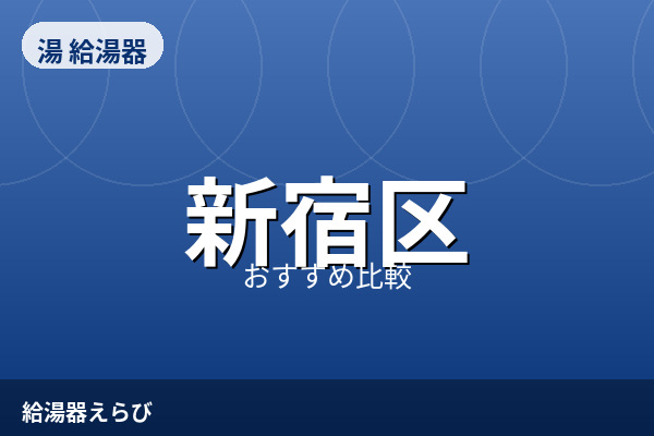 新宿区の給湯器交換おすすめ3選【2026年版】費用相場と後悔しない選び方