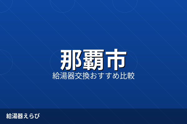 那覇市の給湯器交換おすすめ5選【2026年版】費用相場と塩害対策の実務